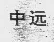 中远