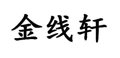 金线轩