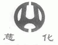慈化