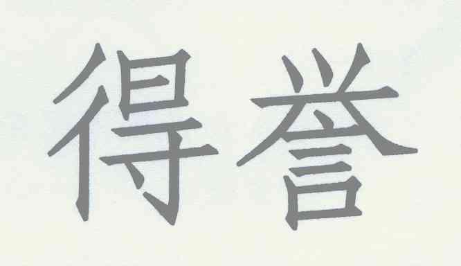 得誉