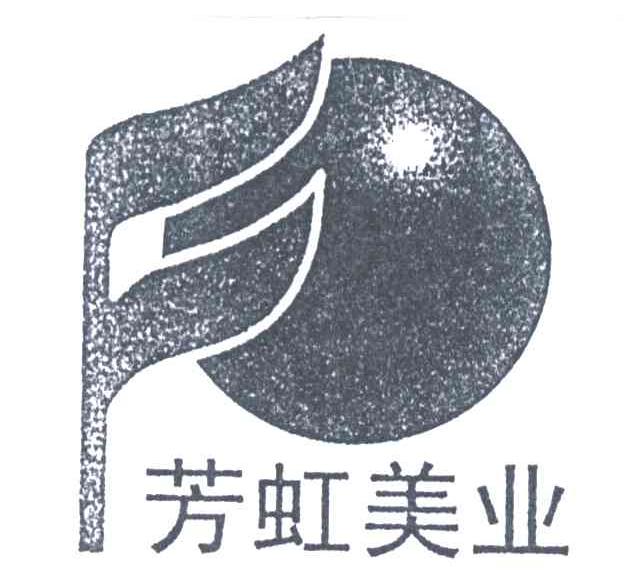 芳虹美业;F