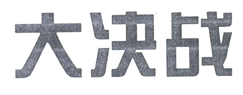 大决战