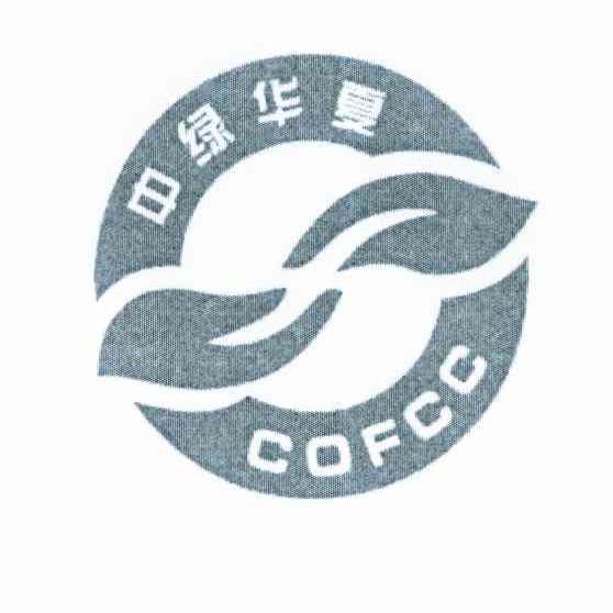 中绿华夏 COFCC