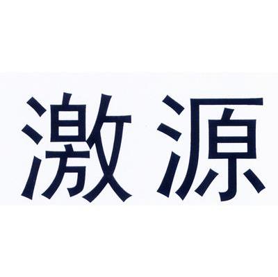 激源