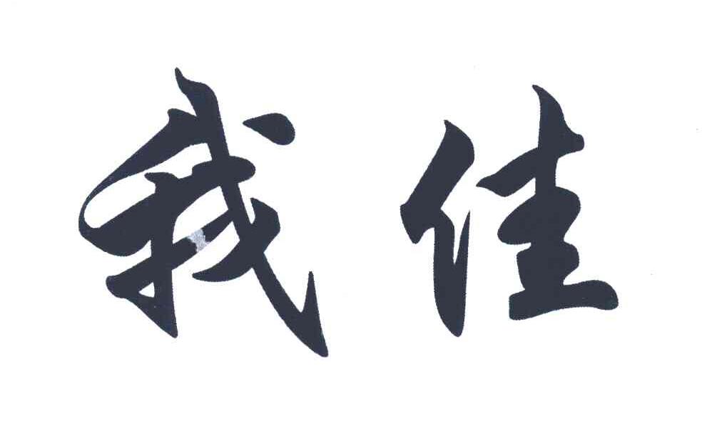 我佳