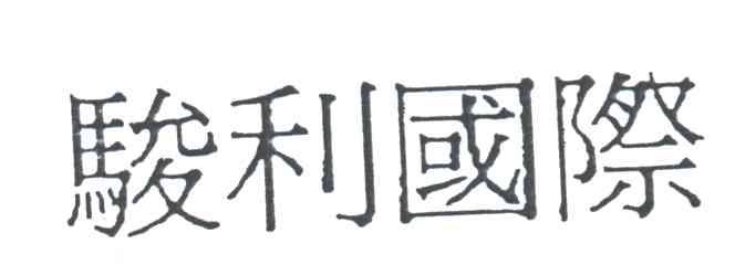 骏利国际