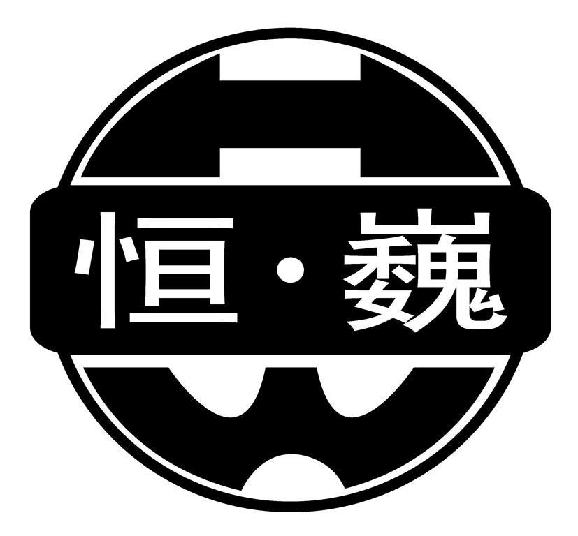 恒巍 HW