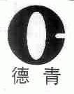 德青