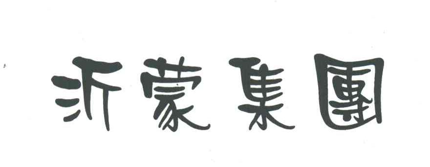 沂蒙