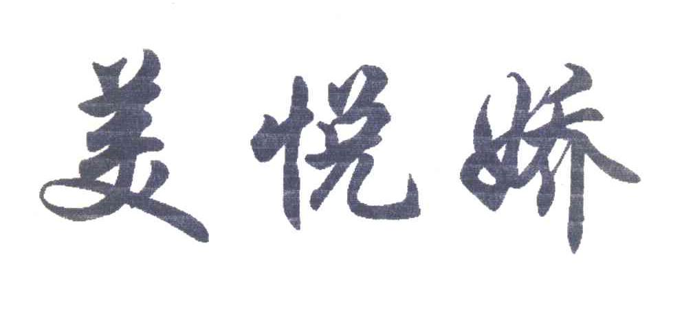 美悦娇