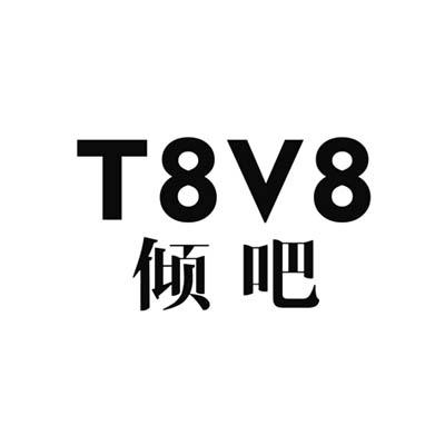 倾吧 T8V8