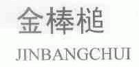 金棒槌