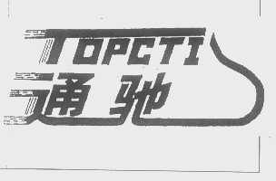 通驰   TOPCTI