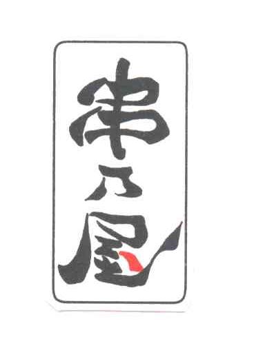 串乃屋