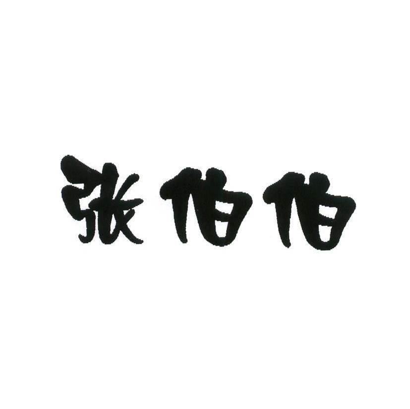张伯伯