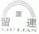 留连