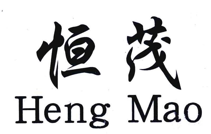 恒茂