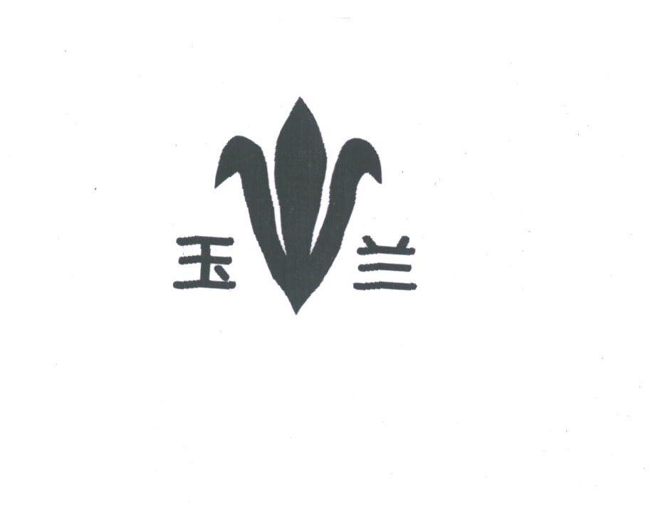 玉兰
