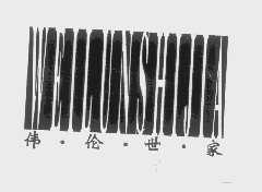 伟伦世家