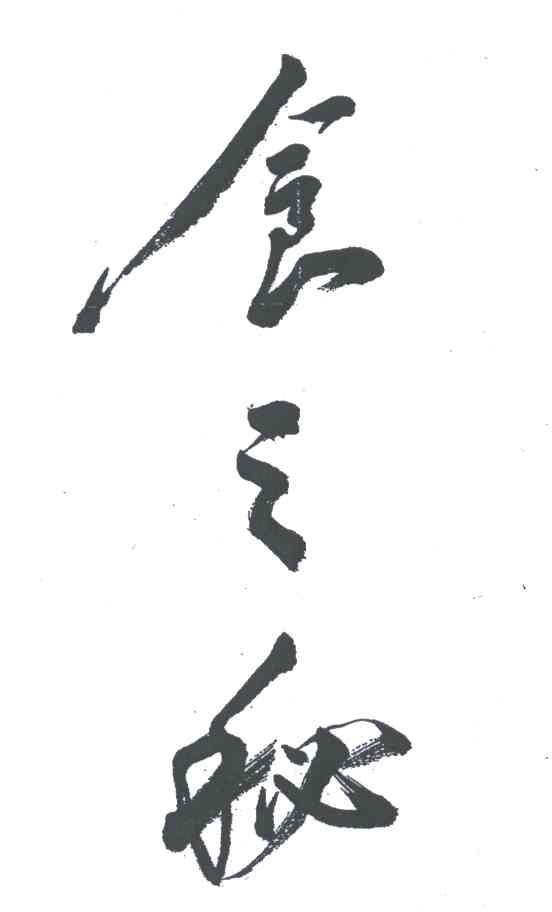食之秘