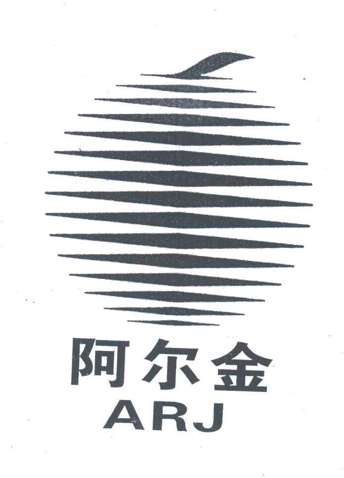 阿尔金;ARJ