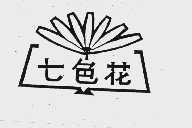 七色花