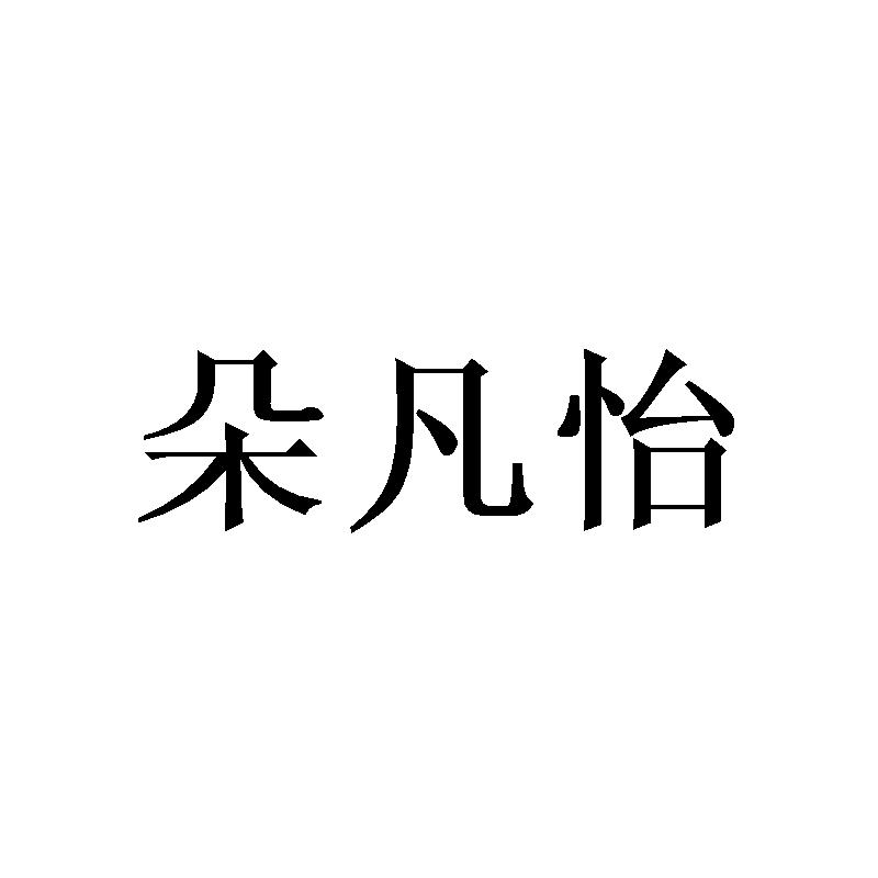 朵凡怡