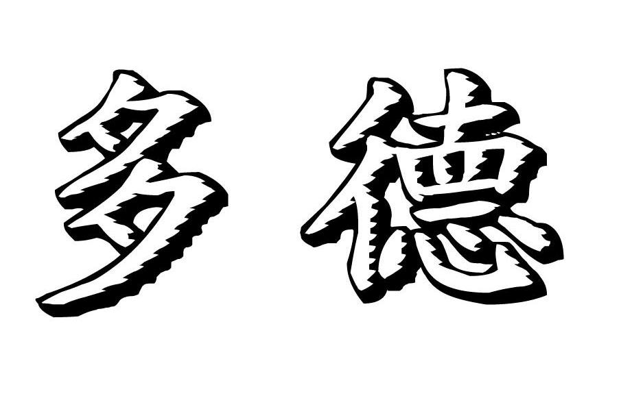 多德