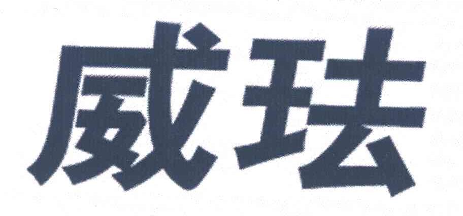 威珐