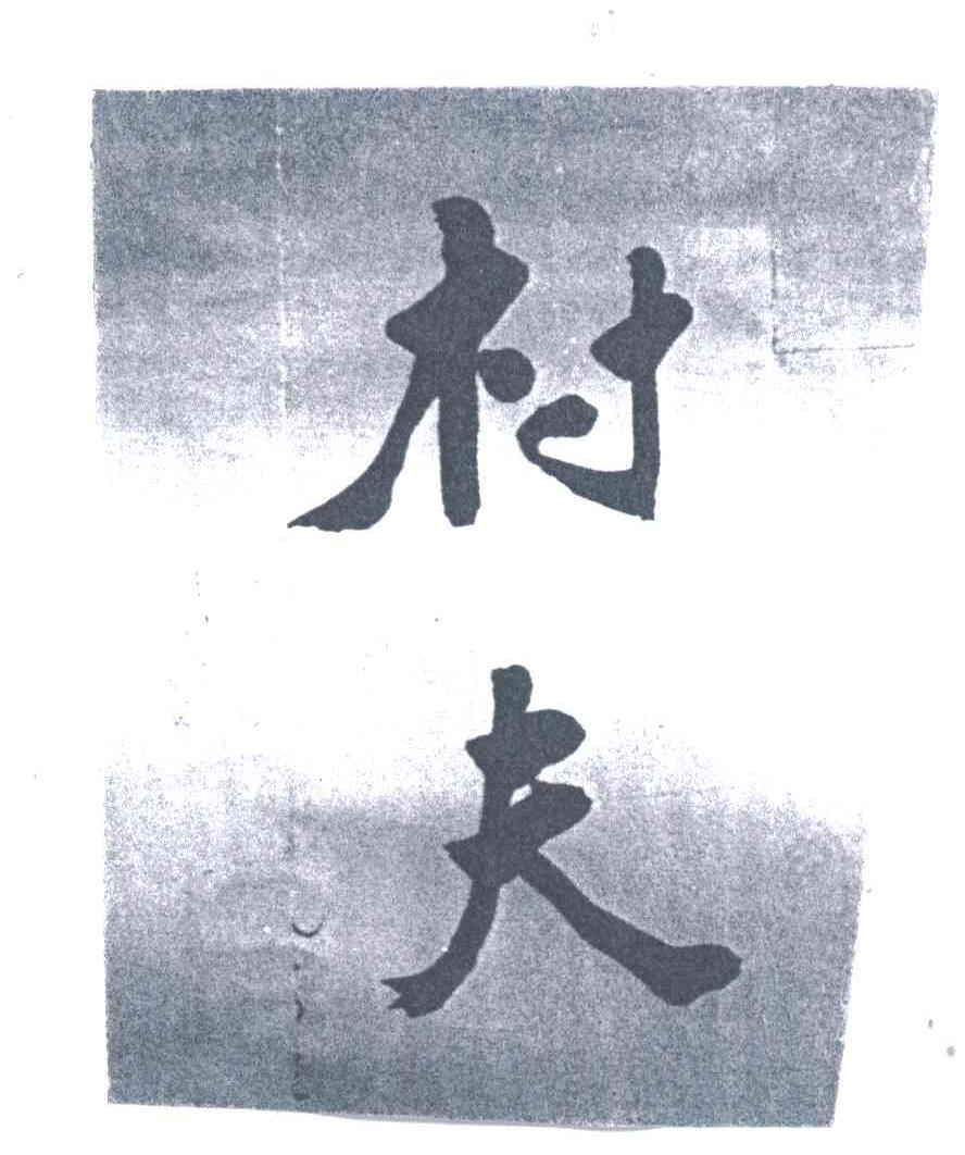 村夫