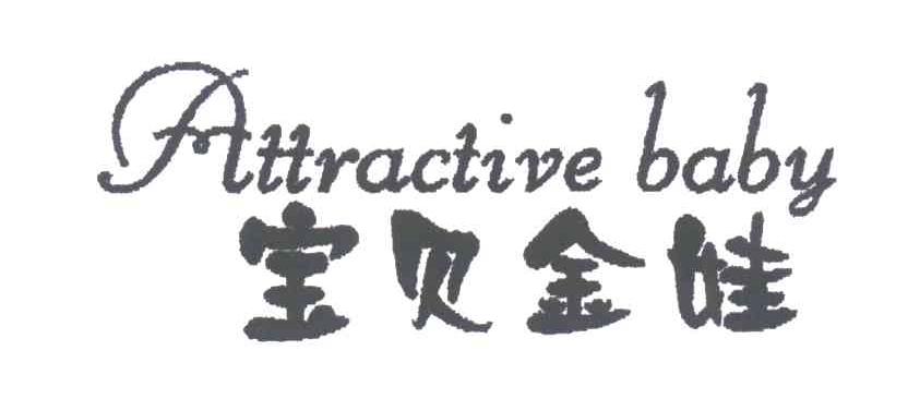 ATTRACTIVE BABY;宝贝金娃