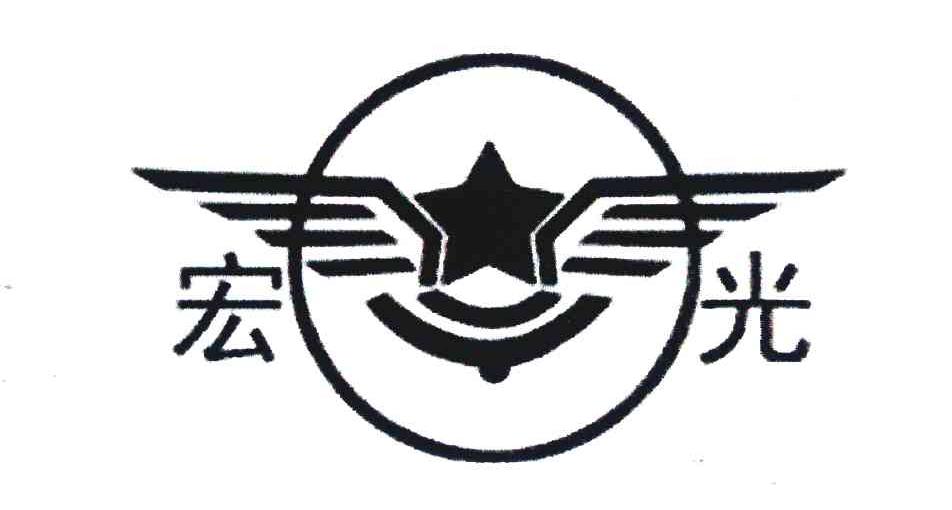 宏光