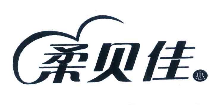 柔贝佳惠