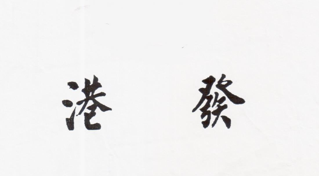 港发