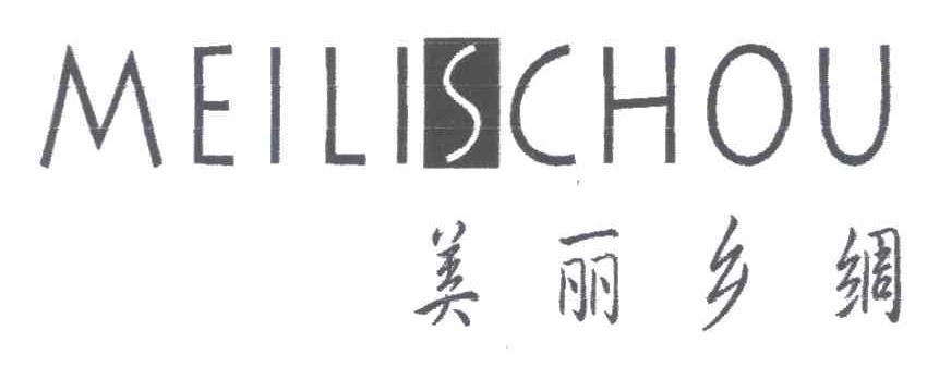 美丽乡绸;MEILISCHOU