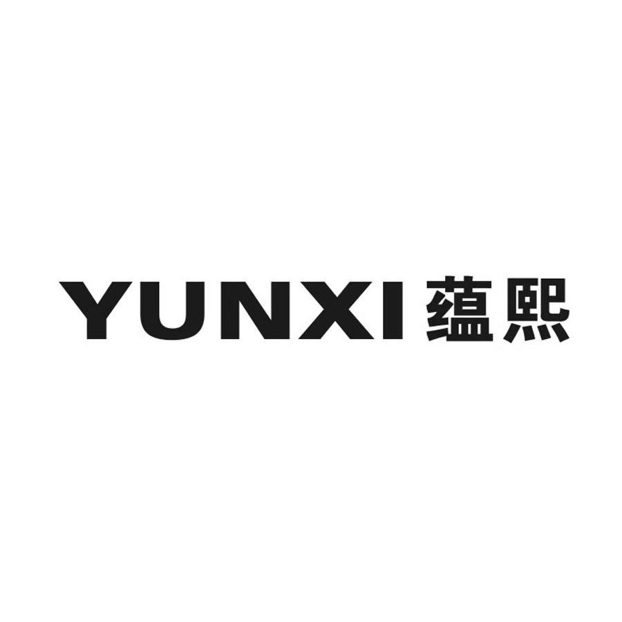蕴熙