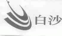 白沙
