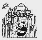 熊猫王