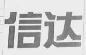 信达