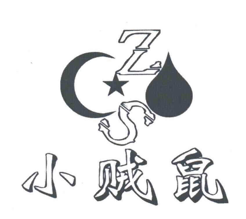 小贼鼠;ZS