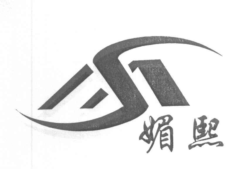 媚熙