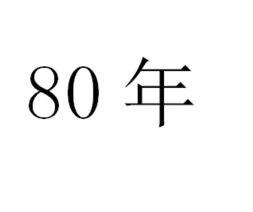 80年