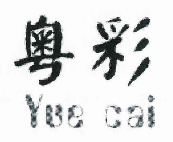 粤彩