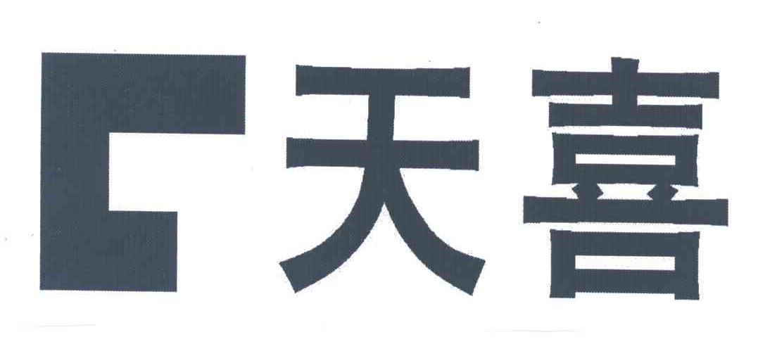天喜