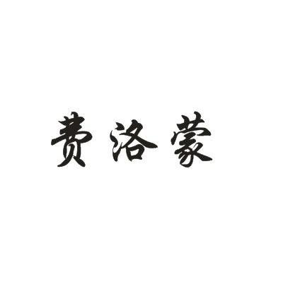 费洛蒙