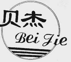 贝杰