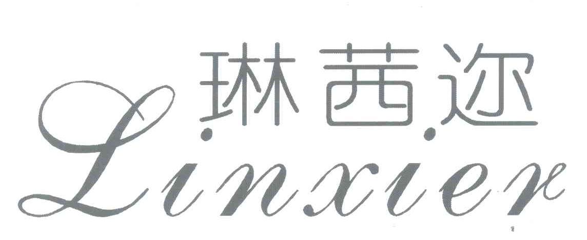 琳茜迩
