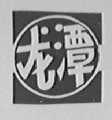 龙潭