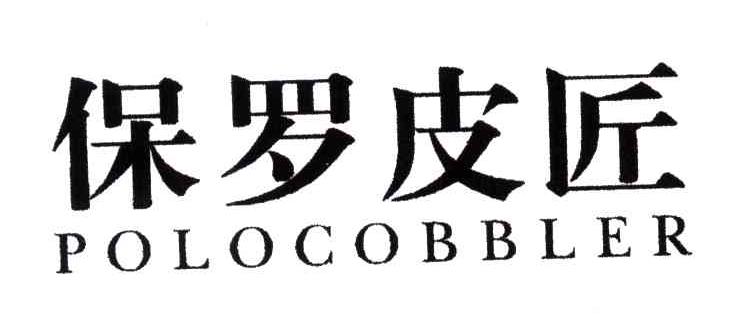 保罗皮匠;POLOCOBBLER