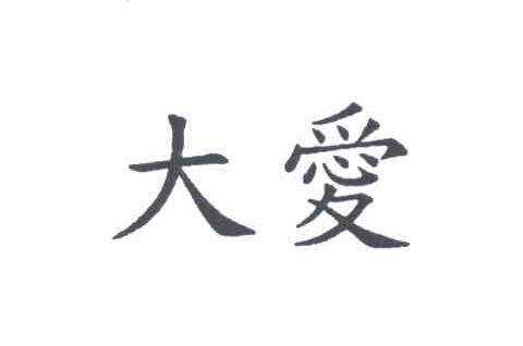 大爱